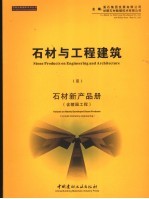 石材与工程建筑 3 石材新产品册 含陵园工程 中英文本