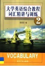 大学英语综合教程词汇精讲与训练 2