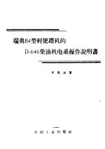 瑞典B4型轻便钻机的D-646柴油电系操作说明书