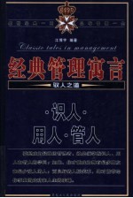 经典管理寓言 驭人之道 识人·用人·管人