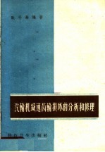 汽轮机减速齿轮损坏的分析和修理