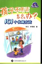孩子不听话怎么办 101个化解方法