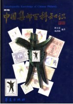 中国集邮百科知识 新版