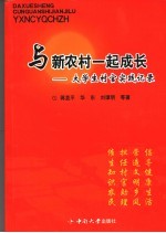 与新农村一起成长 大学生村官实践记录