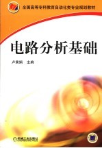 电路分析基础