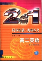 同步拓展·奥林匹克 2合1 高二英语 第2次修订版