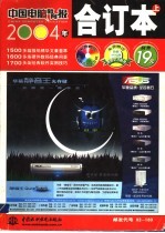 中国电脑教育报 2004年合订本 上