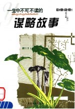 一生中不可不读的谋略故事