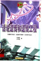 话说遗传和遗传工程