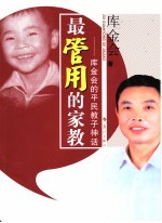 最管用的家教 库金会的平民教子神话
