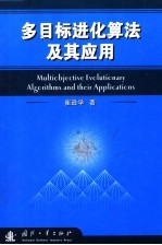多目标进化算法及其应用
