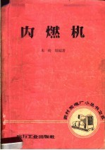 内燃机