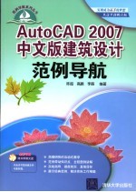 AutoCAD 2007建筑设计范例导航 中文版