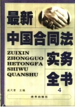 最新中国合同法实务全书 4