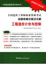全国造价工程师执业资格考试命题预测试卷及详解 工程造价计价与控制