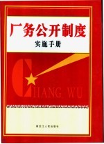 厂务公开制度实施手册 上