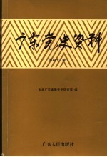 广东党史资料 第42辑