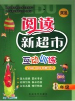阅读新超市互动训练 八年级