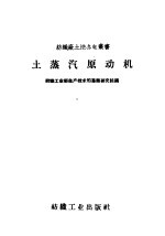 土蒸汽原动机