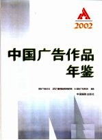中国广告作品年鉴 2002