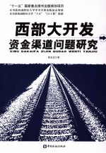 西部大开发资金渠道问题研究