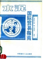 水泥国际贸易指南