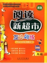 阅读新超市互动训练 七年级