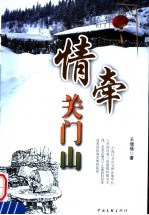 情牵关门山