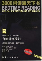 床头灯英语学习读本 2 鲁滨逊漂流记 英汉对照