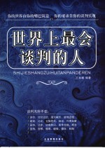 世界上最会谈判的人