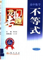 龙门专题 高中数学 不等式 最新修订