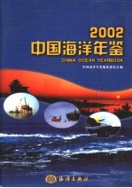 中国海洋年鉴 2002