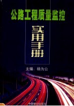 公路工程质量监控实用手册 下
