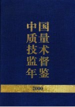 中国质量技术监督年鉴 2000