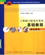 工程硕士研究生英语基础教程学生用书