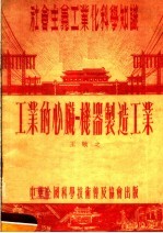 社会主义工业化科学知识 工业的心脏:机器制造工业