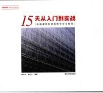 15天从入门到实战 电脑建筑效果图制作专业教程