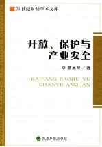 开放、保护与产业安全