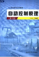 自动控制原理 第2版