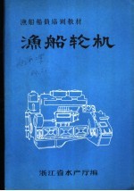 渔船船员培训教材 渔船轮机