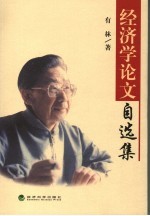 经济学论文自选集