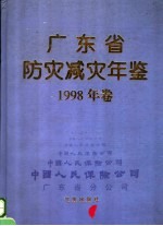 广东省防灾减灾年鉴 1998