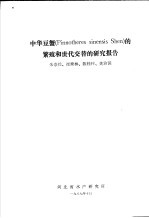 中华豆蟹 PINNOTHERES SINENSIS SHEN 的繁殖和世代交替的研究报告
