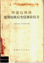 在送电线路使用电阻应变仪测量应力