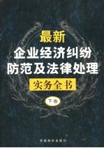 最新企业经济纠纷防治及法律处理实务全书 下