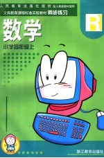 义务教育课程标准实验教材小学同步练习 数学 四年级 上 人教版教材使用