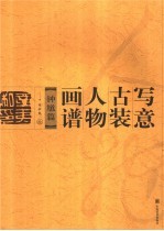 写意古装人物画谱 钟馗篇