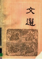 文选 下