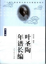 叶圣陶年谱长编 第3卷