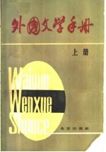 外国文学手册 上